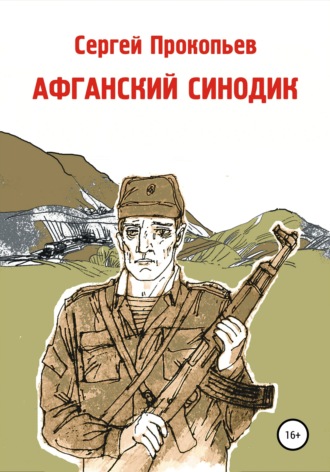 Сергей Прокопьев. Афганский синодик