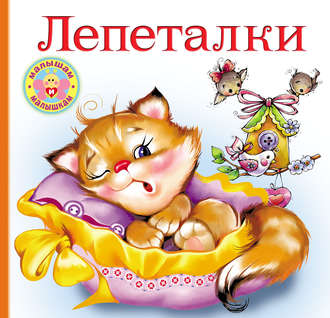 . Лепеталки