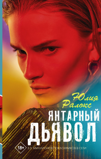 Юлия Ралокс. Янтарный дьявол