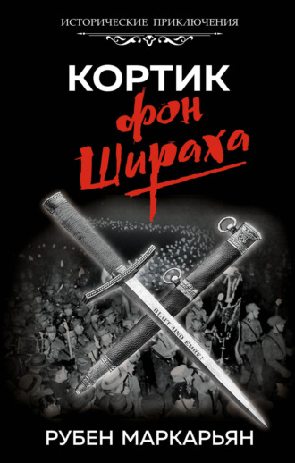 . Кортик фон Шираха