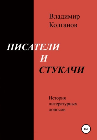 . Писатели и стукачи