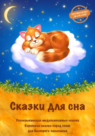 . Сказки для сна. Успокаивающие медитативные сказки на ночь. Короткие сказки перед сном для быстрого засыпания. Сказкотерапия