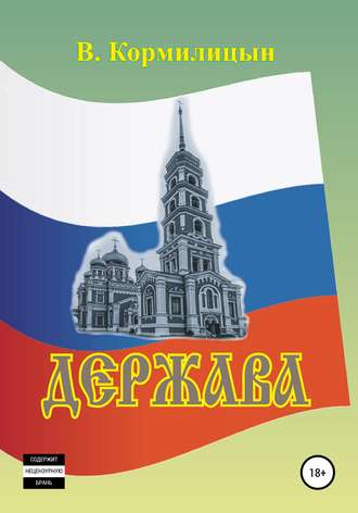 . Держава том 2