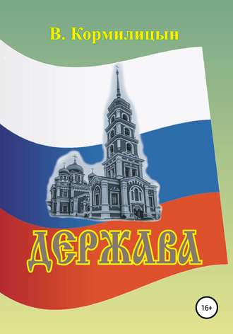 . Держава том 1