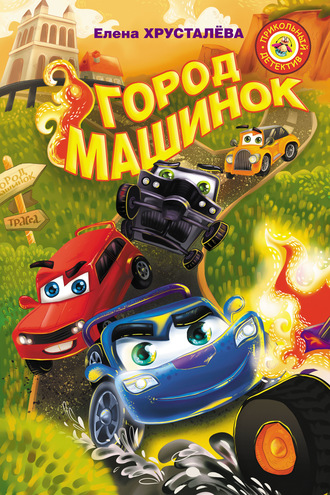 . Город машинок. Команда спасателей. Заброшенная трасса