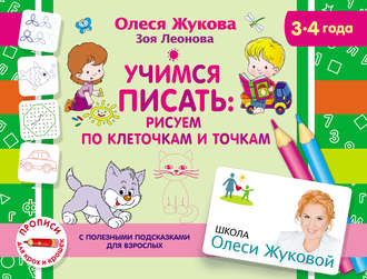 Зоя Леонова. Учимся писать: рисуем по клеточкам и точкам