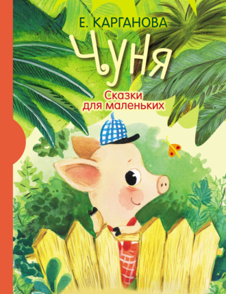 . Чуня. Сказки для маленьких