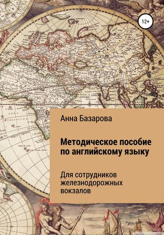 . Методическое пособие по английскому языку для сотрудников железнодорожных вокзалов