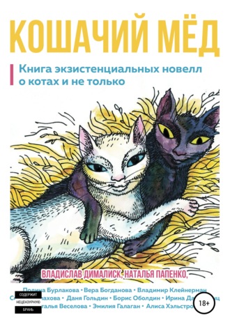 София Малахова. Кошачий мёд: книга экзистенциальных новелл