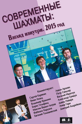 Сборник. Современные шахматы: взгляд изнутри. 2015 год