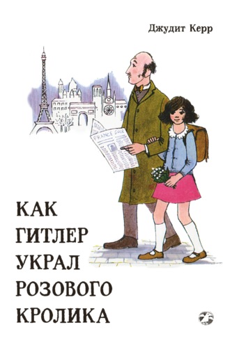 Джудит Керр. Как Гитлер украл розового кролика
