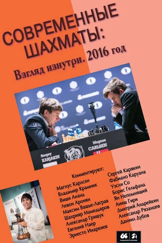 Сборник. Современные шахматы: взгляд изнутри. 2016 год