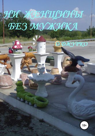 . Ни женщины без мужика