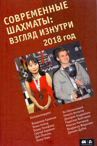 . Современные шахматы: взгляд изнутри. 2018 год