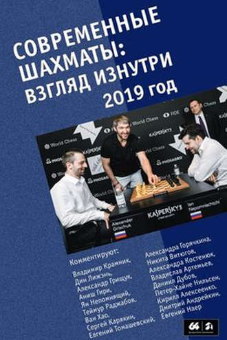 . Современные шахматы: взгляд изнутри. 2019 год
