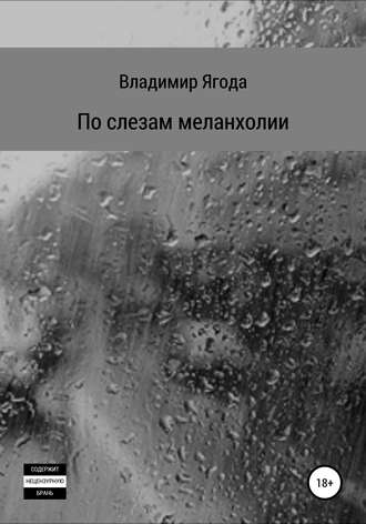 . По слезам меланхолии