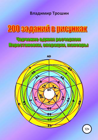 Владимир Трошин. 200 заданий в рисунках. Черчение одним росчерком. Перестановки, операции, маневры