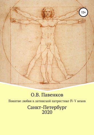 . Понятие любви в латинской патристике IV-V вв.
