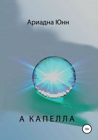 . А КАПЕЛЛА