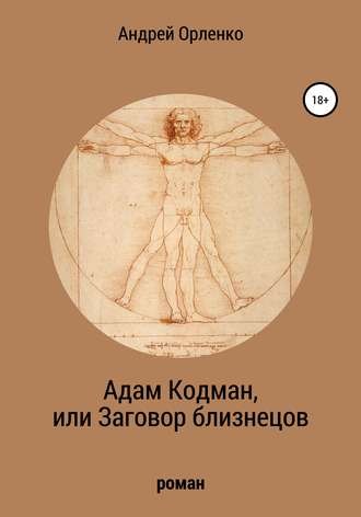 . Адам Кодман, или Заговор близнецов