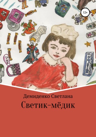 . Светик-мёдик