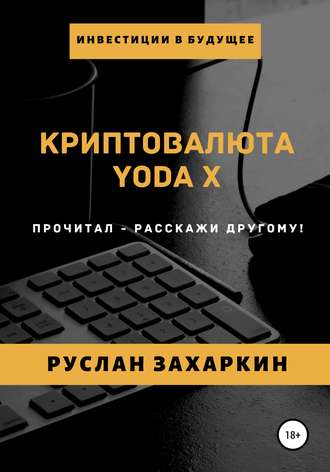. Криптовалюта Yoda X