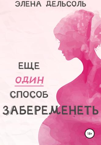 . Еще один способ забеременеть