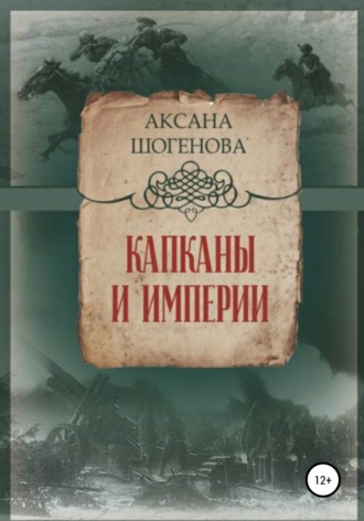 Аксана Азреталиевна Шогенова. Капканы и империи