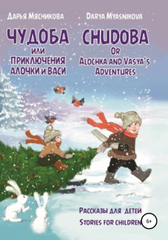 . Чудоба, или Приключения Алочки и Васи