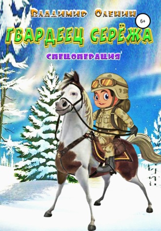 . Гвардеец Серёжа