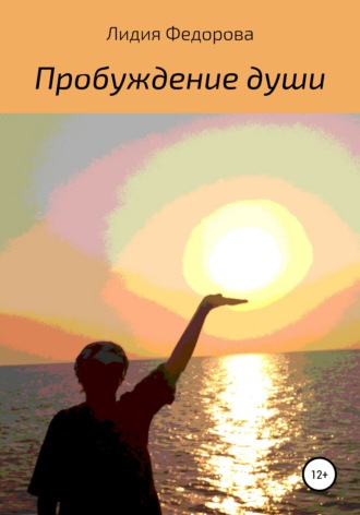 . Пробуждение души