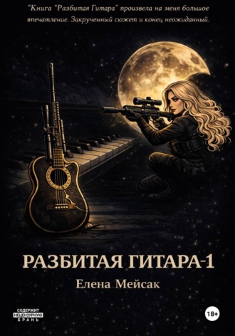 Елена Владимировна Мейсак. Разбитая гитара. Книга 1