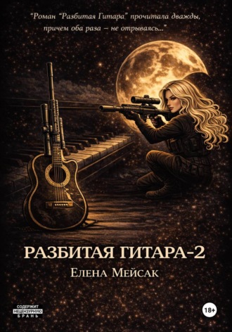 Елена Владимировна Мейсак. Разбитая Гитара. Книга 2