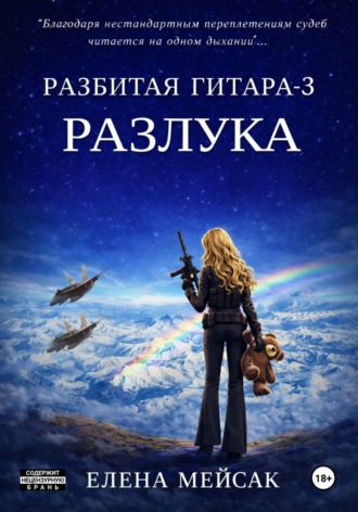 Елена Владимировна Мейсак. Разбитая гитара. Книга 3. Разлука