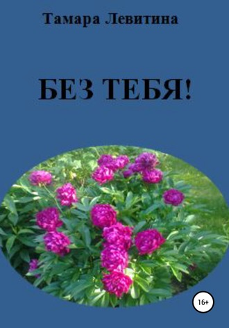 . Без тебя