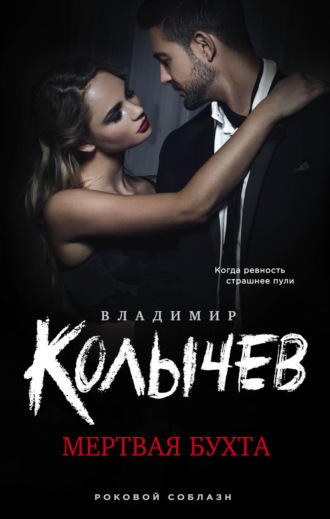 . Мертвая бухта