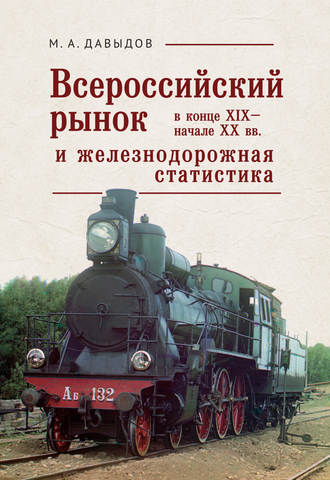 . Всероссийский рынок в XIX – начале XX вв. и железнодорожная статистика