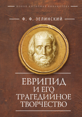 . Еврипид и его трагедийное творчество: научно-популярные статьи, переводы