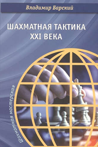 . Шахматная тактика XXI века