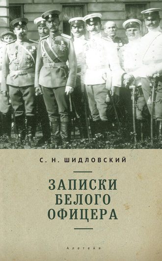 . Записки белого офицера