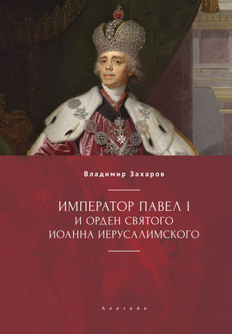 . Император Павел I и Орден святого Иоанна Иерусалимского