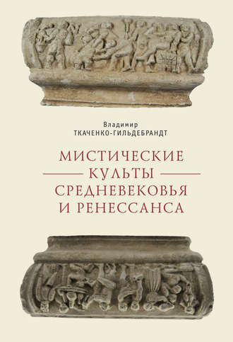 . Мистические культы Средневековья и Ренессанса