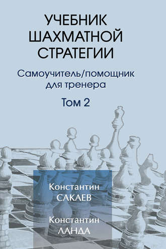 . Учебник шахматной стратегии. Том 2
