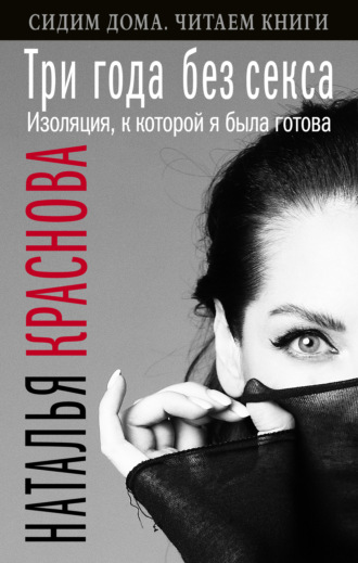 . Три года без секса. Изоляция, к которой я была готова