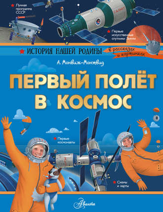 . Первый полёт в космос