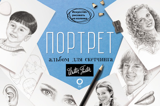 Коллектив авторов. Портрет. Альбом для скетчинга