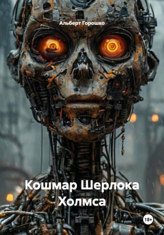 . Кошмар Шерлока Холмса
