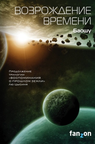 . Возрождение времени