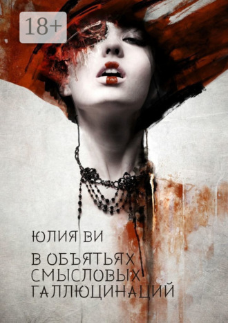 . В объятьях смысловых галлюцинаций. Издание второе, исправленное и дополненное
