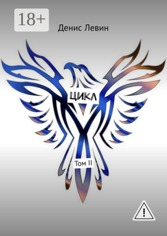 . Цикл. Том II